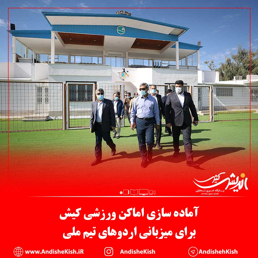 آماده سازی اماکن ورزشی کیش برای میزبانی اردوهای تیم ملی