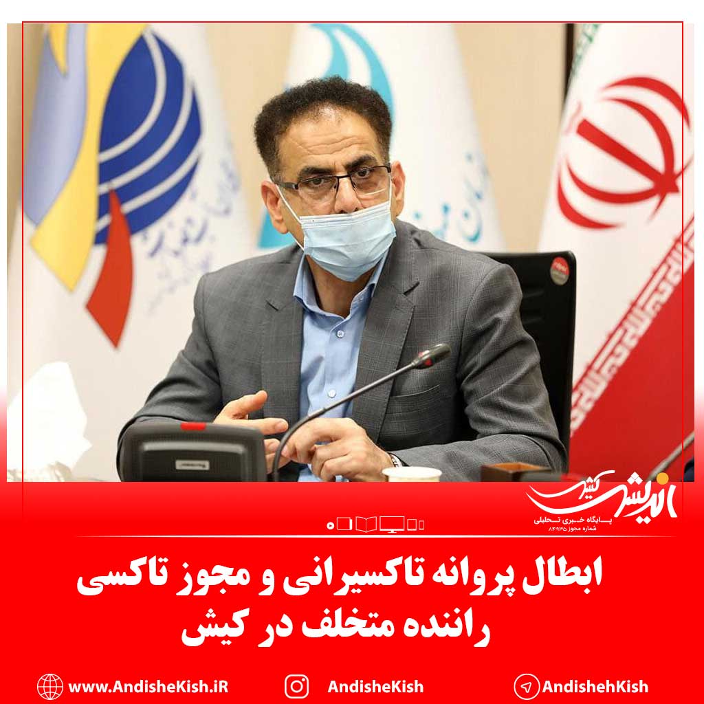 ابطال پروانه تاکسیرانی و مجوز تاکسی راننده متخلف در کیش ابطال پروانه تاکسیرانی و مجوز تاکسی راننده متخلف در کیش