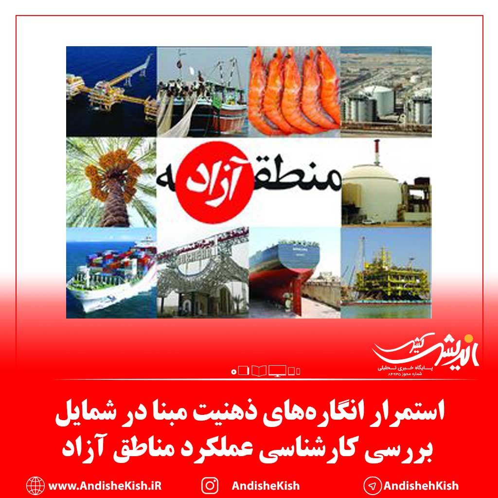 استمرار انگاره‌های ذهنیت مبنا در شمایل بررسی کارشناسی عملکرد مناطق آزاد