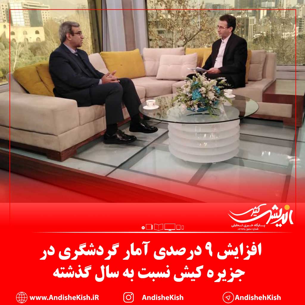 افزایش ۹ درصدی آمار گردشگری در جزیره کیش نسبت به سال گذشته