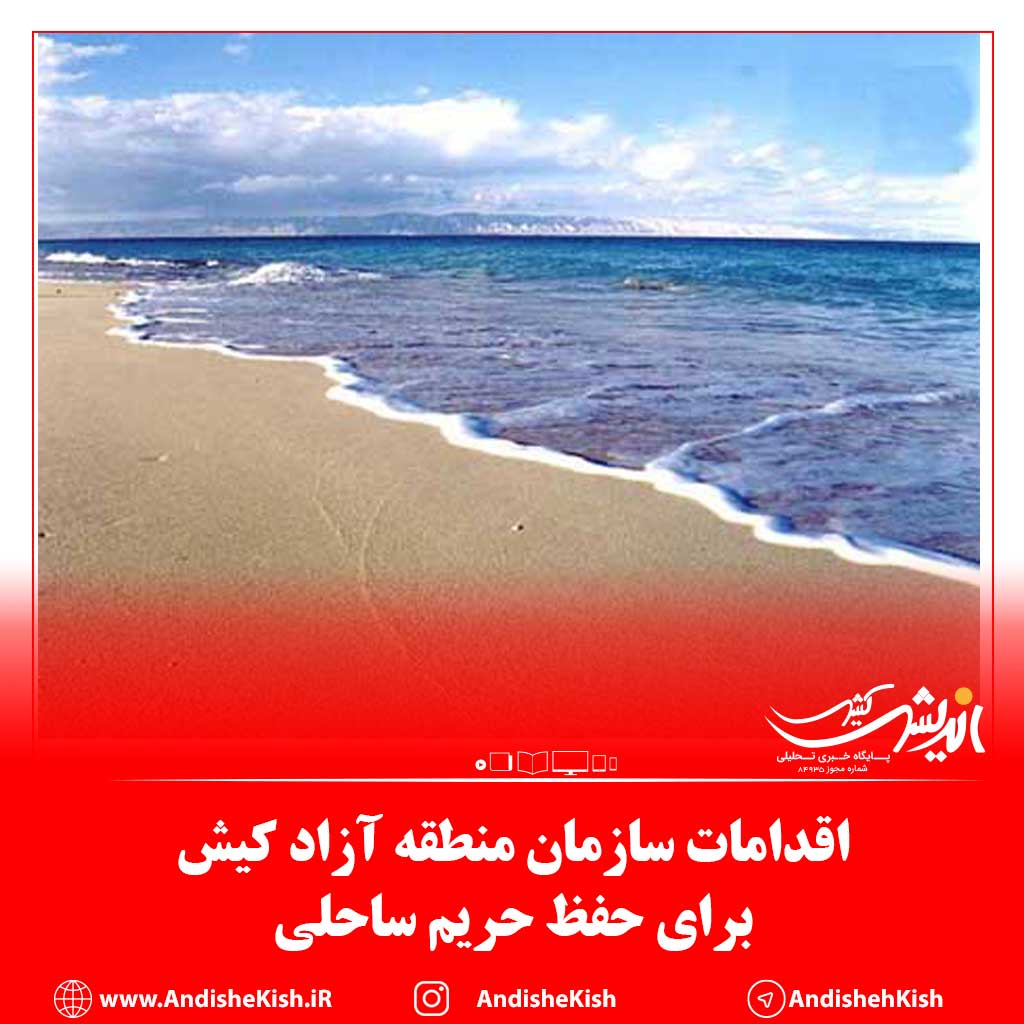 اقدامات سازمان منطقه آزاد کیش برای حفظ حریم ساحلی