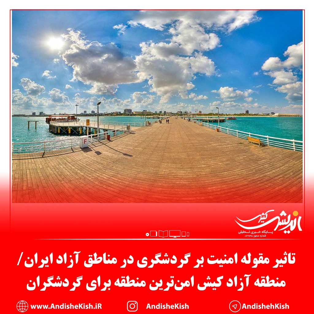 تاثیر مقوله امنیت بر گردشگری در مناطق آزاد ایران/ منطقه آزاد کیش امن‌ترین منطقه برای گردشگران