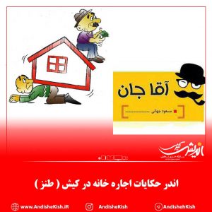 اندر حکایات اجاره خانه در کیش ( طنز )