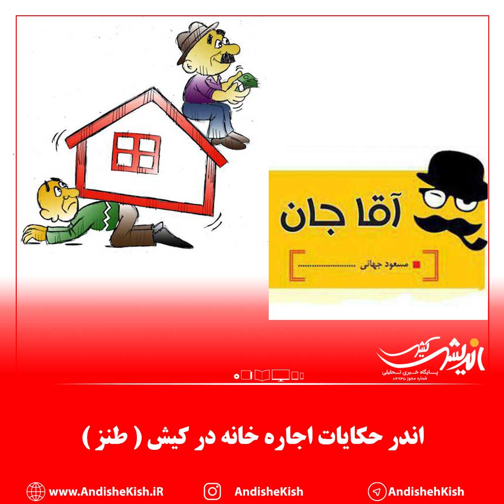 اندر حکایات اجاره خانه در کیش ( طنز )