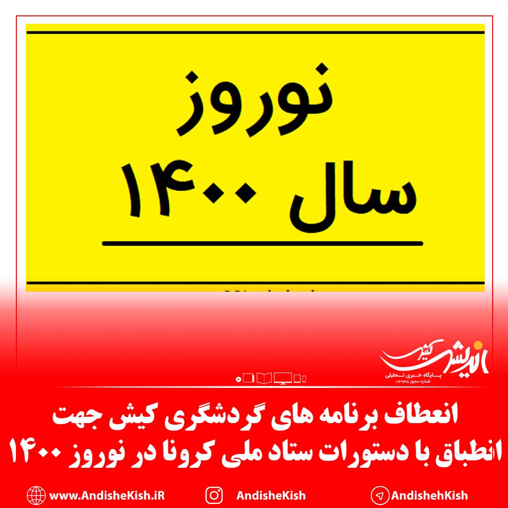انعطاف برنامه های گردشگری کیش جهت انطباق با دستورات ستاد ملی کرونا در نوروز ۱۴۰۰