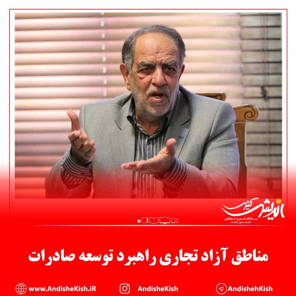 مناطق آزاد تجاری راهبرد توسعه صادرات