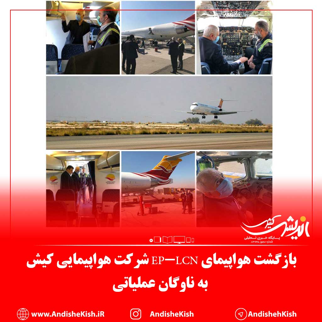 بازگشت هواپیمای EP-LCN شرکت هواپیمایی کیش به ناوگان عملیاتی بازگشت هواپیمای EP-LCN شرکت هواپیمایی کیش به ناوگان عملیاتی