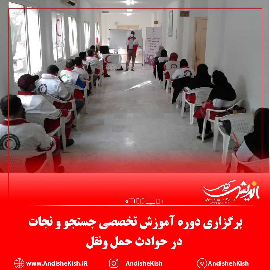 برگزاری دوره آموزش تخصصی جستجو و نجات در حوادث حمل ونقل برگزاری دوره آموزش تخصصی جستجو و نجات در حوادث حمل ونقل