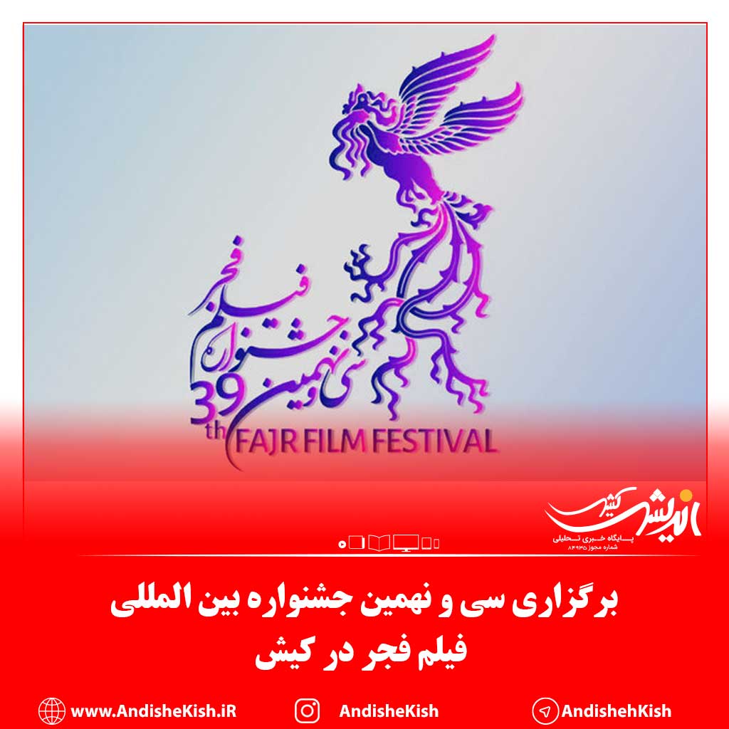 برگزاری سی و نهمین جشنواره بین المللی فیلم فجر در کیش