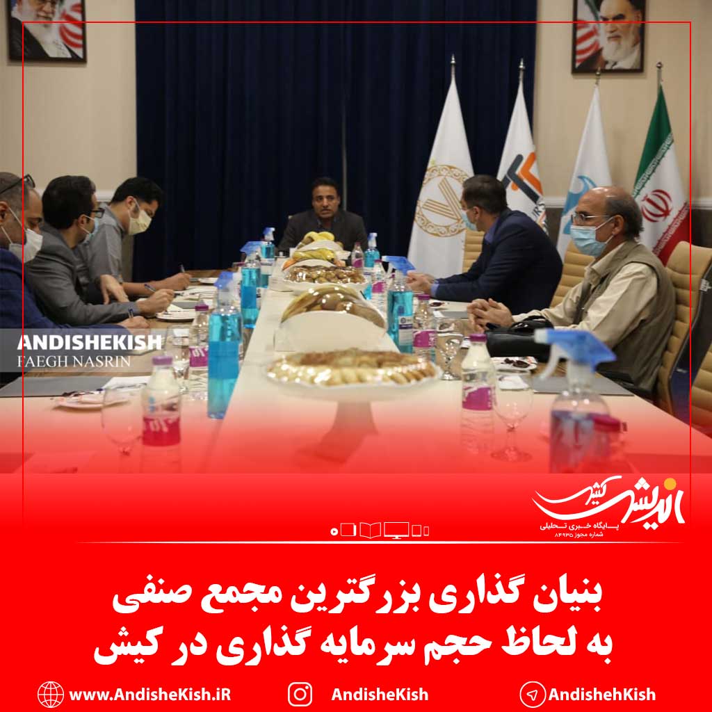 بنیان گذاری بزرگترین مجمع صنفی به لحاظ حجم سرمایه گذاری در کیش