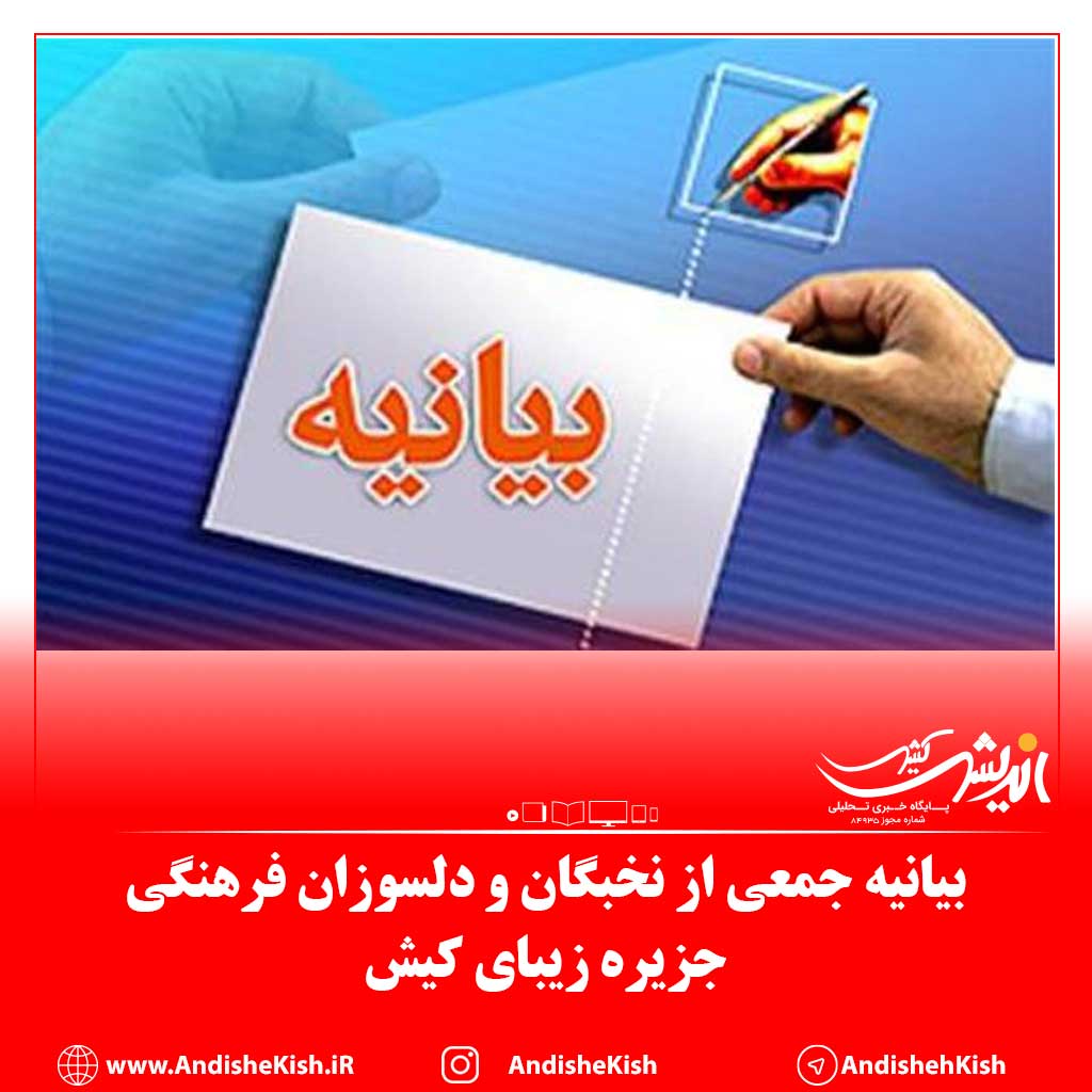 بیانیه جمعی از نخبگان و دلسوزان فرهنگی جزیره زیبای کیش در پاسخ به جوابیه معاون عمرانی و زیربنایی اسبق سازمان منطقه آزاد کیش به اظهارات امام جمعه محترم کیش