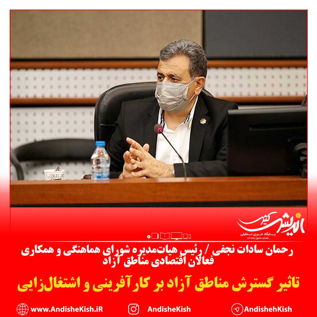 تا‌ثیر گسترش مناطق آزاد بر کارآفرینی و اشتغال‌زایی