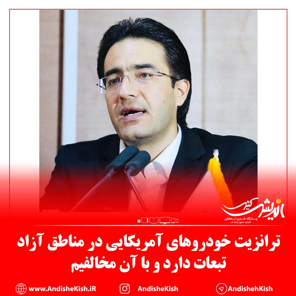 ترانزیت خودروهای آمریکایی در مناطق آزاد تبعات دارد و با آن مخالفیم