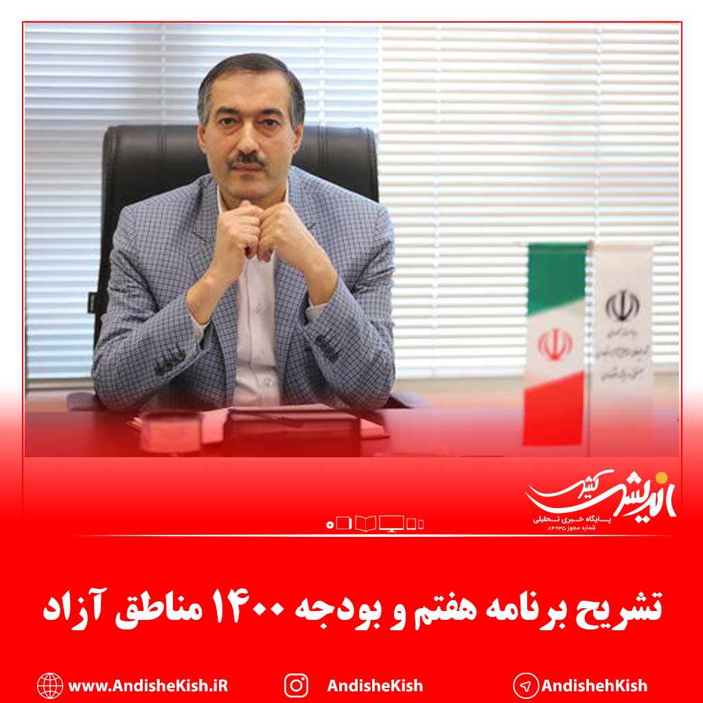 تشریح برنامه هفتم و بودجه ۱۴۰۰ مناطق آزاد