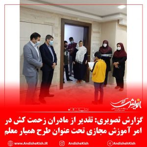 گزارش تصویری: تقدیر از مادران زحمت کش در امر آموزش مجازی تحت عنوان طرح همیار معلم