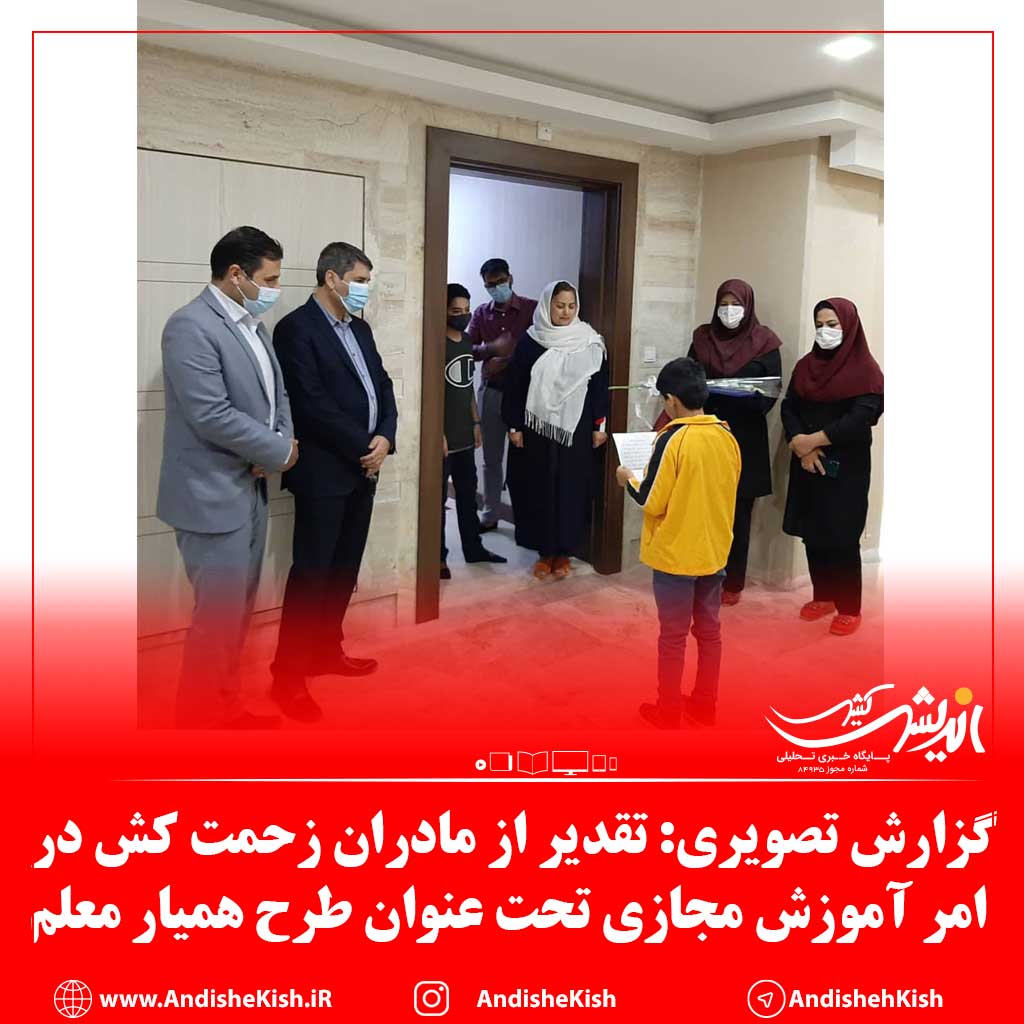 گزارش تصویری: تقدیر از مادران زحمت کش در امر آموزش مجازی تحت عنوان طرح همیار معلم گزارش تصویری: تقدیر از مادران زحمت کش در امر آموزش مجازی تحت عنوان طرح همیار معلم