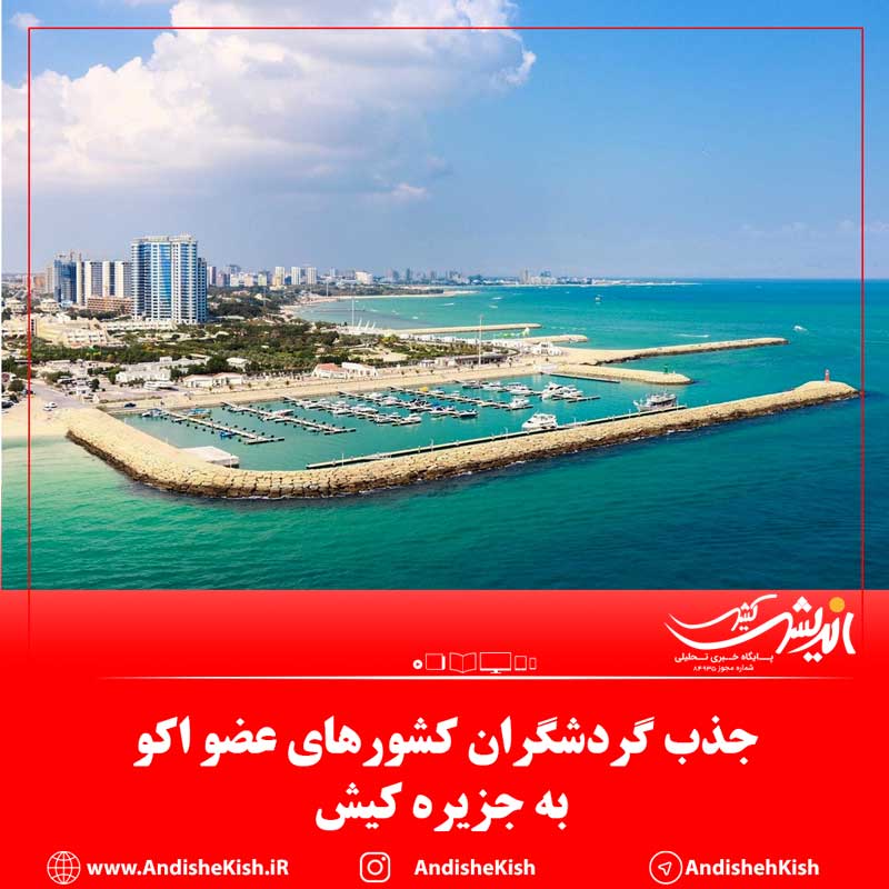 جذب گردشگران کشور‌های عضو اکو به جزیره کیش