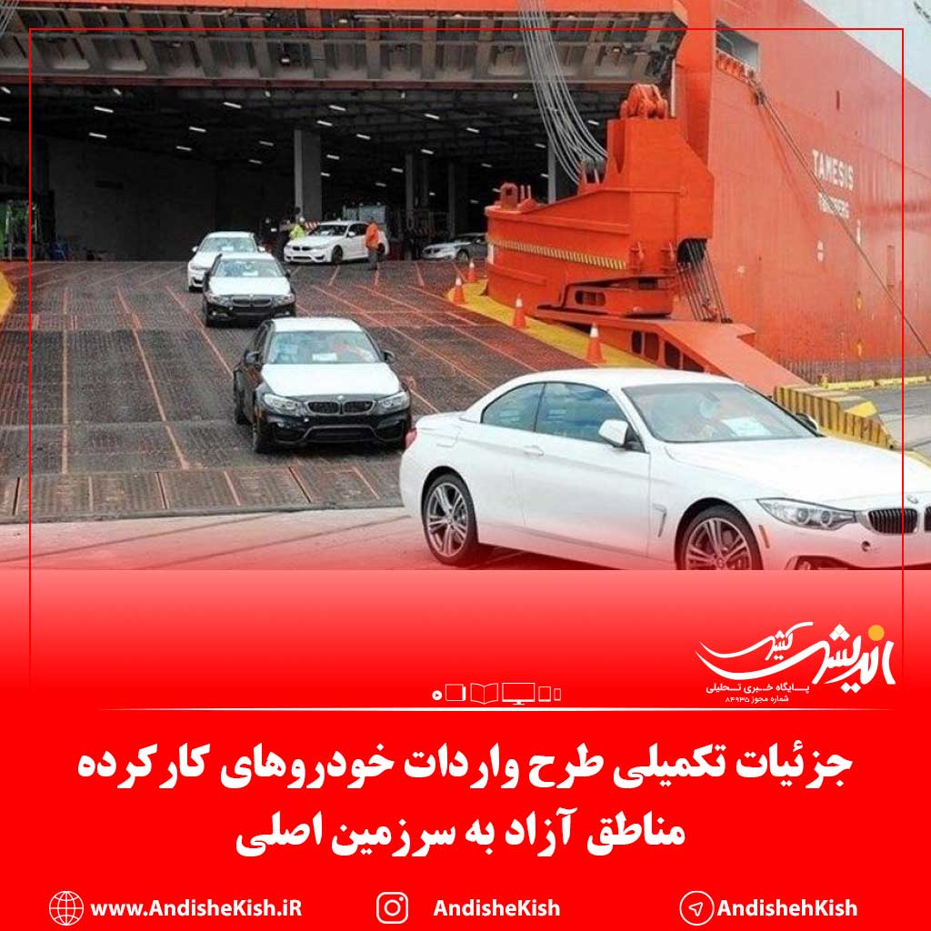 جزئیات تکمیلی طرح واردات خودروهای کارکرده مناطق آزاد به سرزمین اصلی جزئیات تکمیلی طرح واردات خودروهای کارکرده مناطق آزاد به سرزمین اصلی