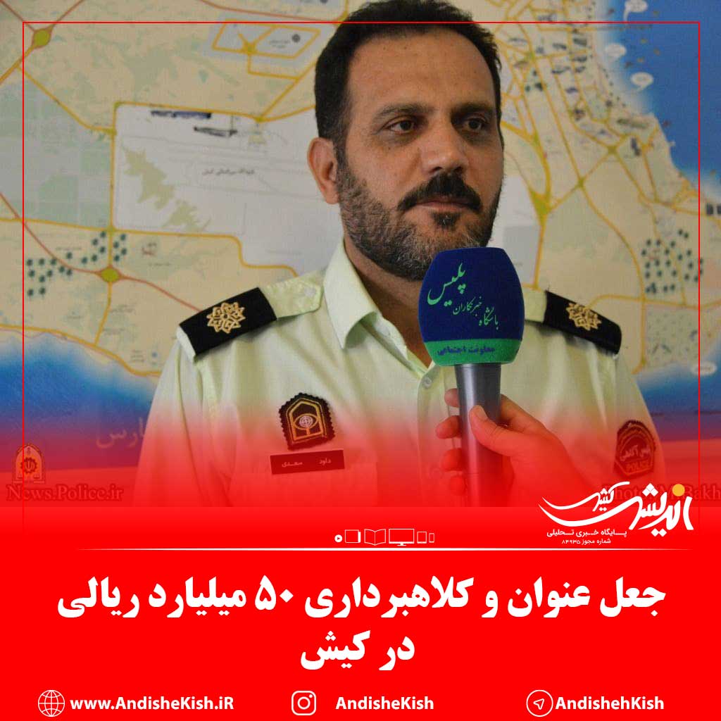 جعل عنوان و کلاهبرداری ۵۰ میلیارد ریالی در کیش