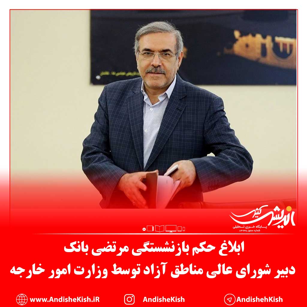 اابلاغ حکم بازنشستگی مرتضی بانک، دبیر شورای عالی مناطق آزاد توسط وزارت امور خارجه