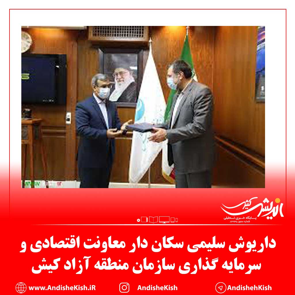 داریوش سلیمی سکان دار معاونت اقتصادی و سرمایه گذاری سازمان منطقه آزاد کیش