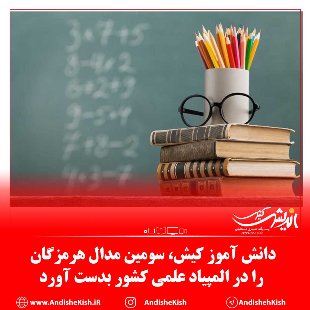 دانش آموز کیش، سومین مدال هرمزگان را در المپیاد علمی کشور بدست آورد