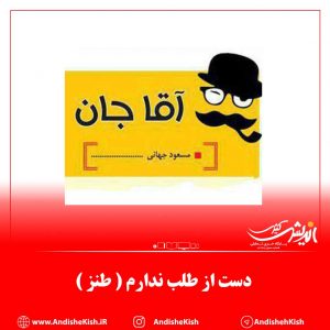 دست از طلب ندارم ( طنز )