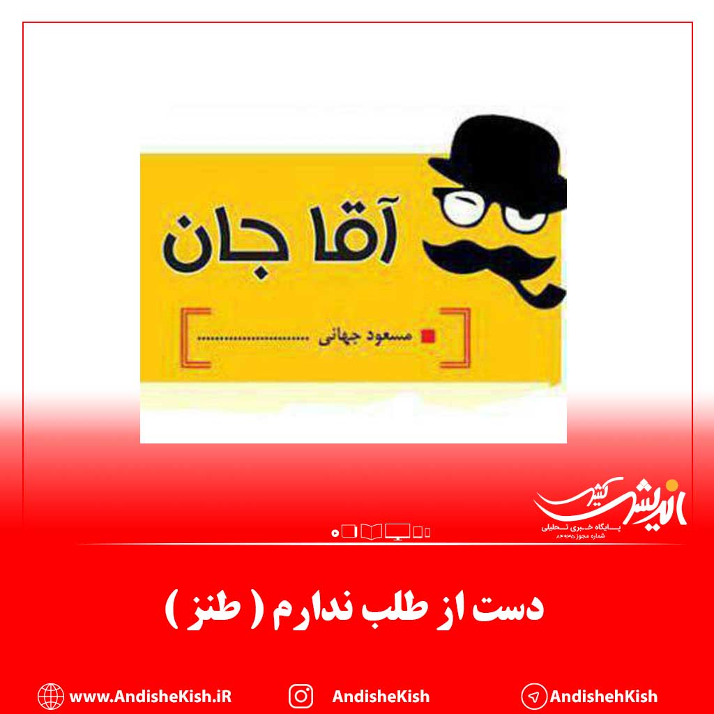 دست از طلب ندارم ( طنز )