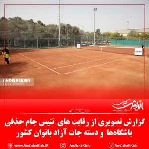 گزارش تصویری: رقابت های تنیس جام حذفی باشگاه‌ها و دسته جات آزاد بانوان کشور/عکس: نسرین فائق