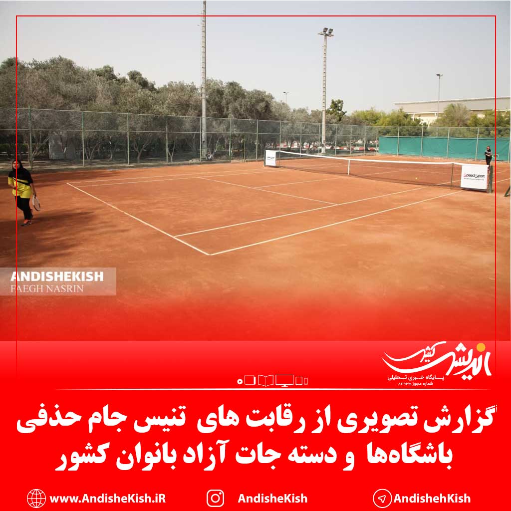 گزارش تصویری: رقابت های تنیس جام حذفی باشگاه‌ها و دسته جات آزاد بانوان کشور/عکس: نسرین فائق