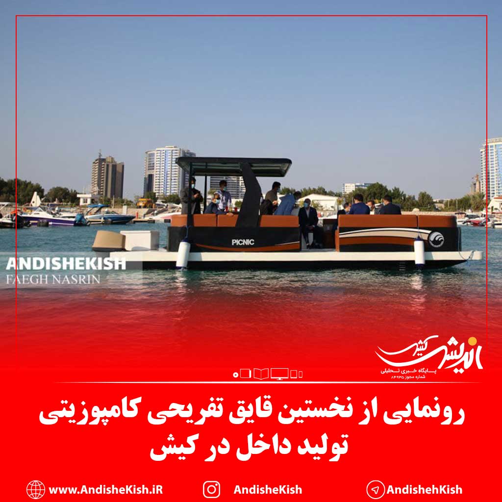 رونمایی از نخستین قایق تفریحی کامپوزیتی تولید داخل در کیش