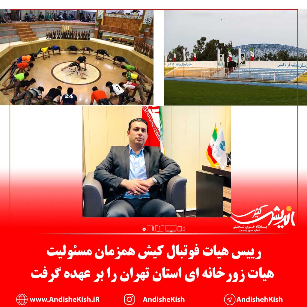 رییس هیات فوتبال کیش همزمان مسئولیت هیات زورخانه ای استان تهران را بر عهده گرفت