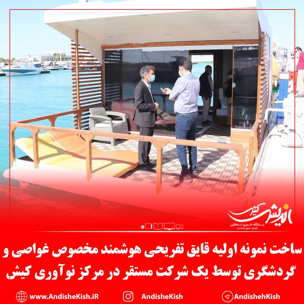 ساخت نمونه اولیه قایق تفریحی هوشمند مخصوص غواصی و گردشگری توسط یک شرکت مستقر در مرکز نوآوری کیش