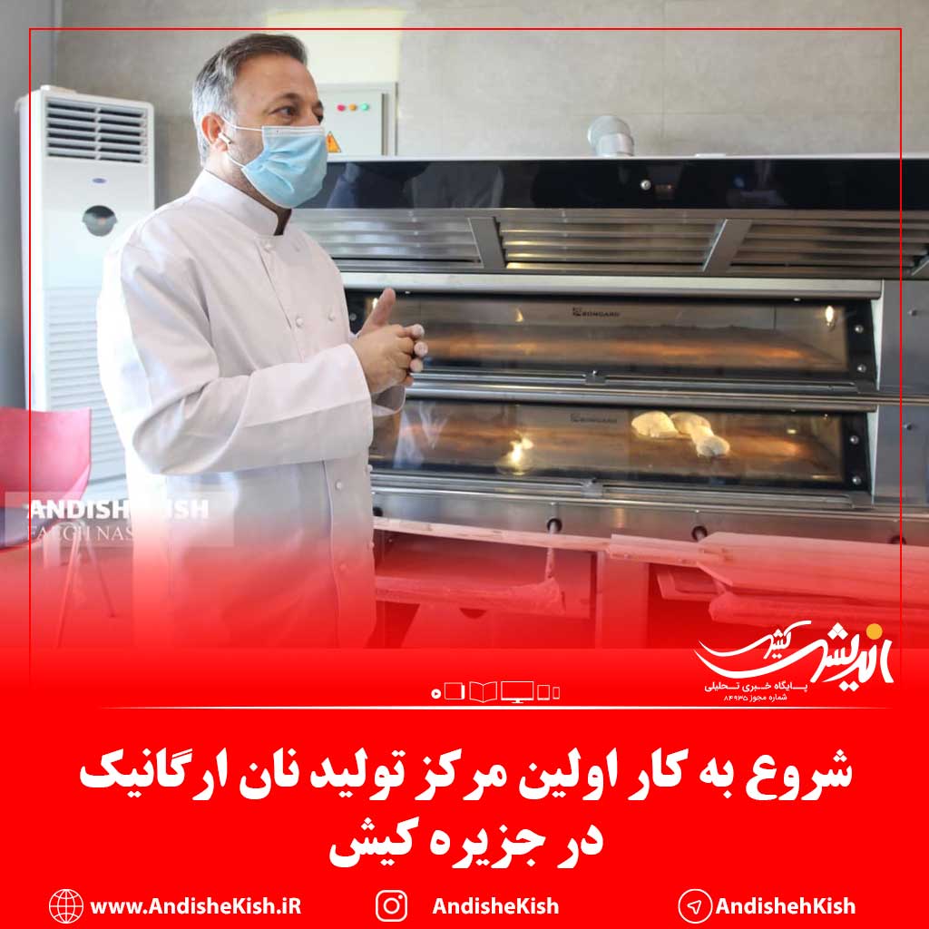 شروع به کار اولین مرکز تولید نان ارگانیک در جزیره کیش شروع به کار اولین مرکز تولید نان ارگانیک در جزیره کیش