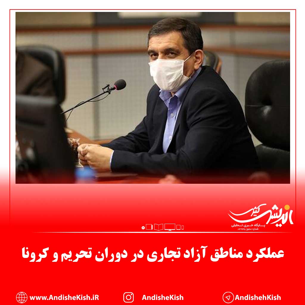 عملکرد مناطق آزاد تجاری در دوران تحریم و کرونا