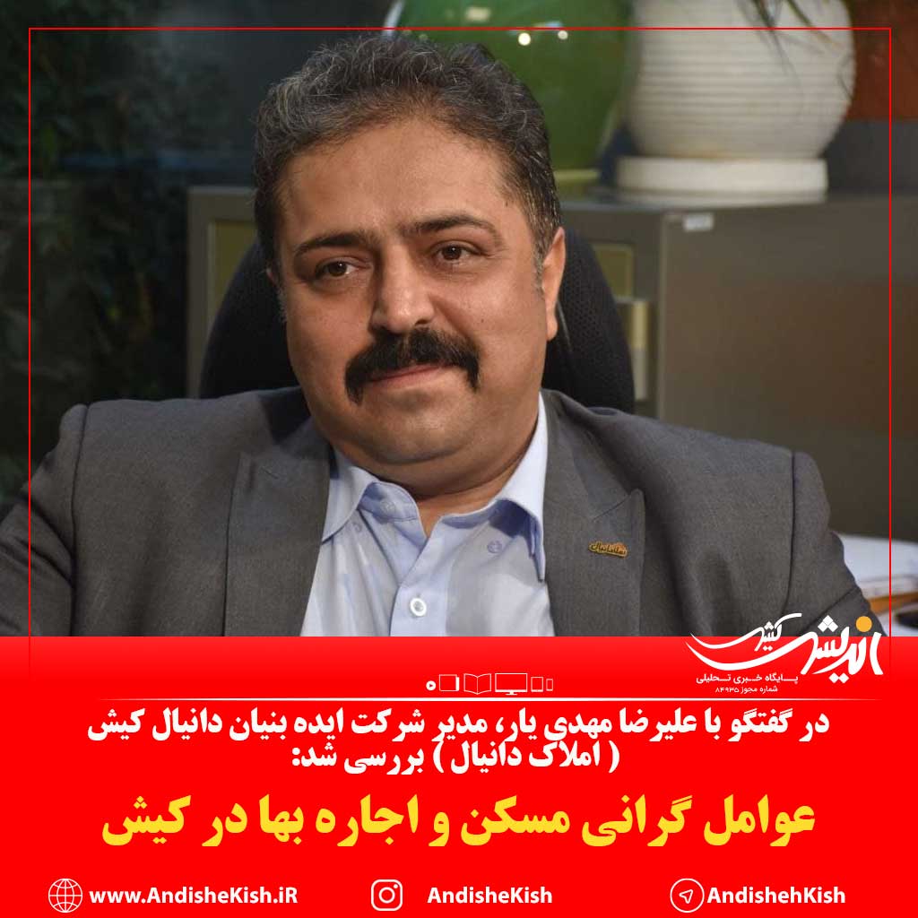 عوامل گرانی مسکن و اجاره بها در کیش