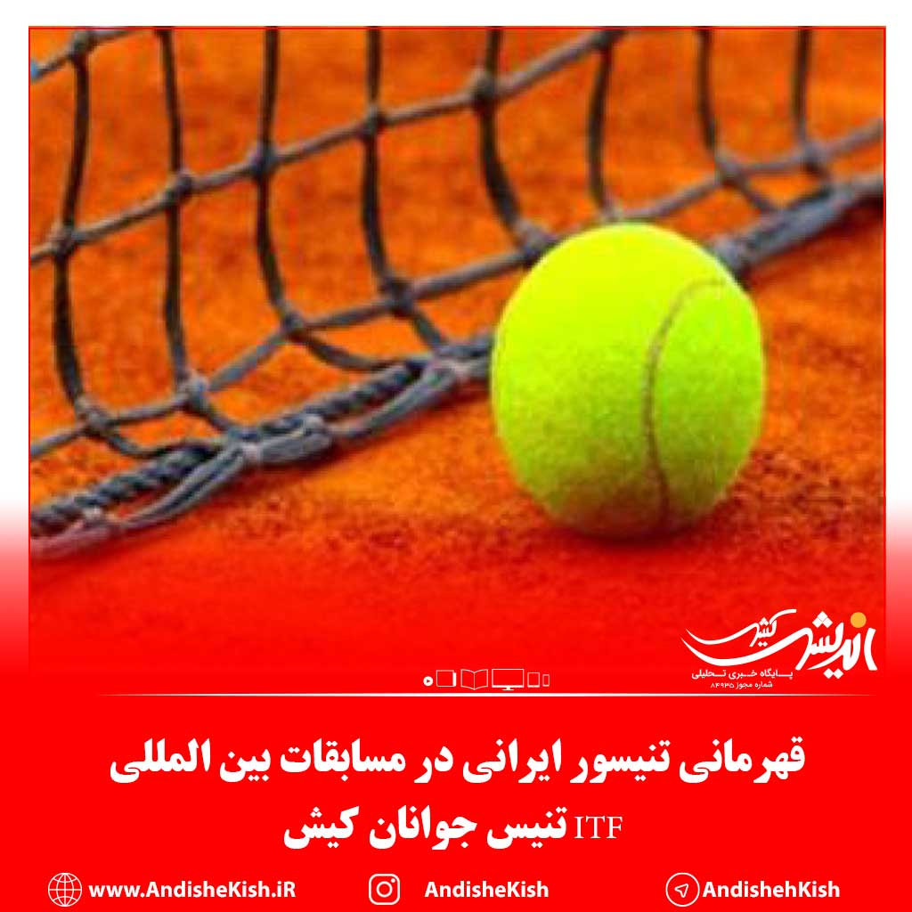 قهرمانی تنیسور ایرانی در مسابقات بین المللی ITF تنیس جوانان کیش