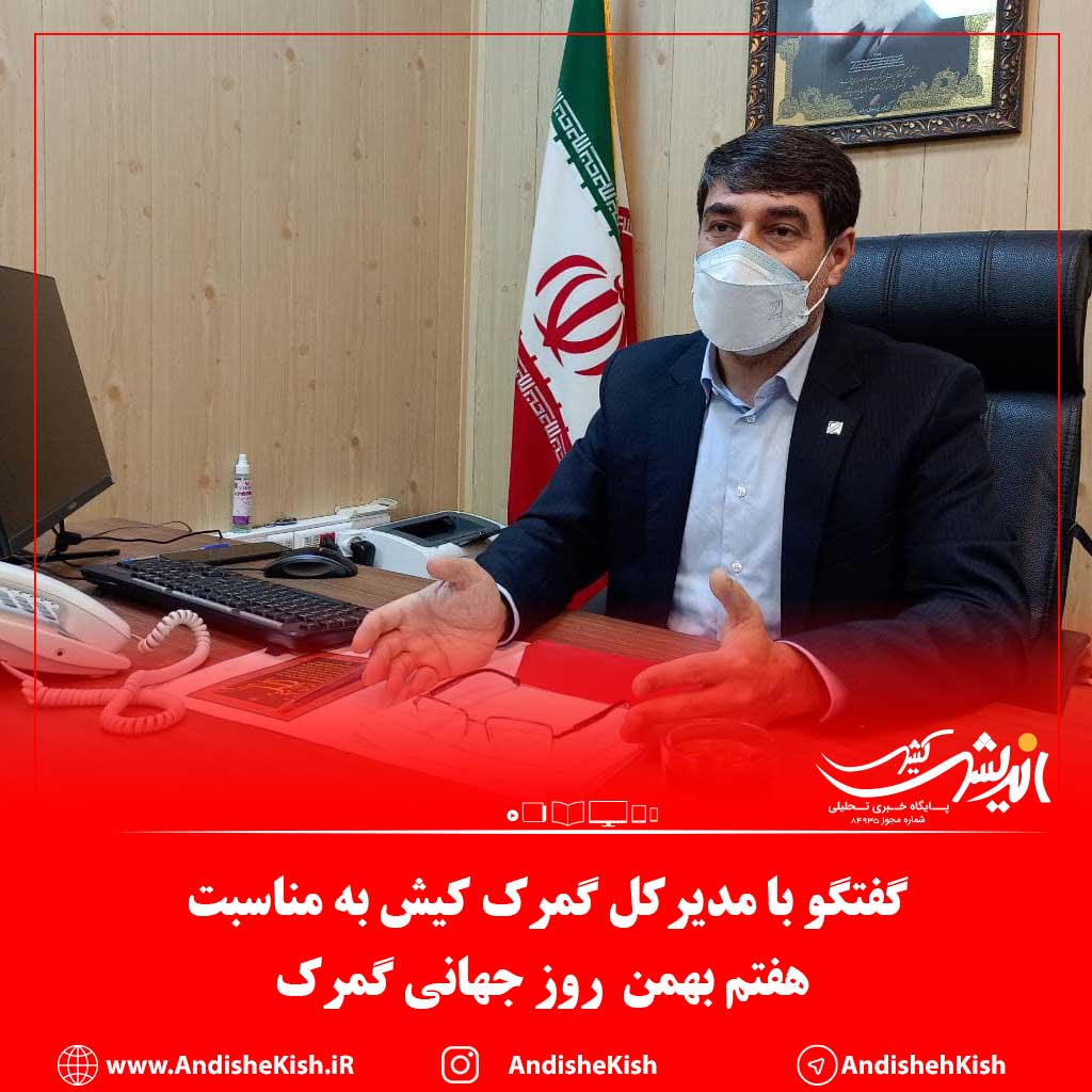 گفتگو با مدیرکل گمرک کیش به مناسبت هفتم بهمن روز جهانی گمرک