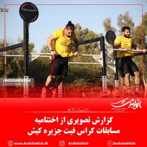 گزارش تصویری : اختتامیه مسابقات کراس فیت جزیره کیش/عکس : نسرین فائق