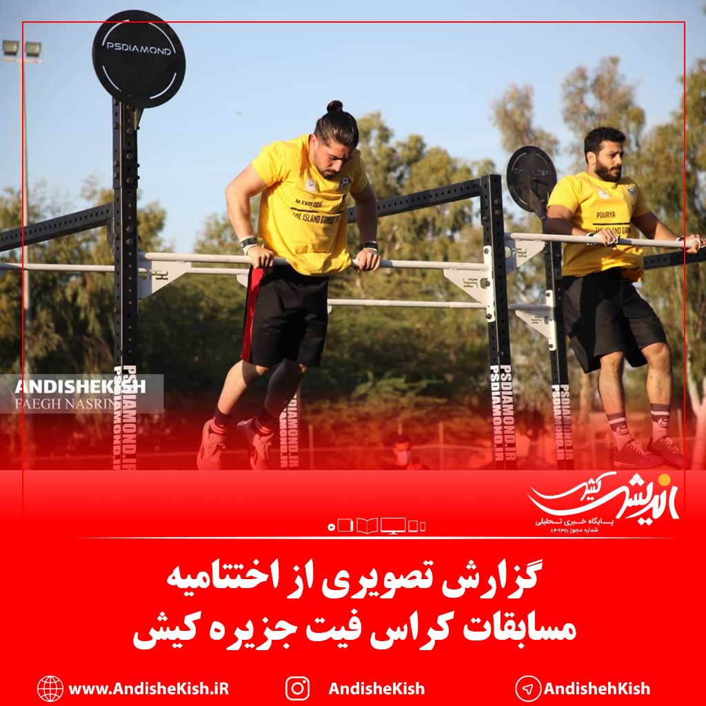 گزارش تصویری : اختتامیه مسابقات کراس فیت جزیره کیش/عکس : نسرین فائق