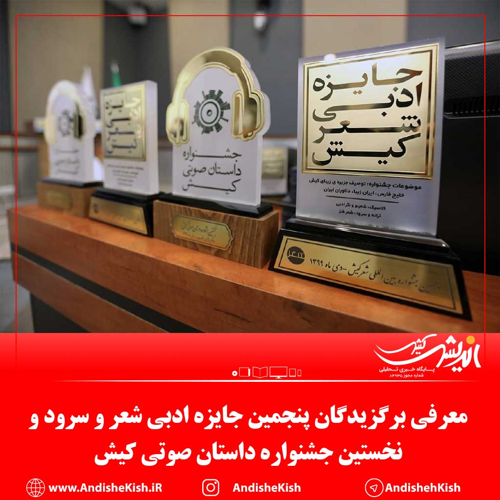 معرفی برگزیدگان پنجمین جایزه ادبی شعر و سرود و نخستین جشنواره داستان صوتی کیش