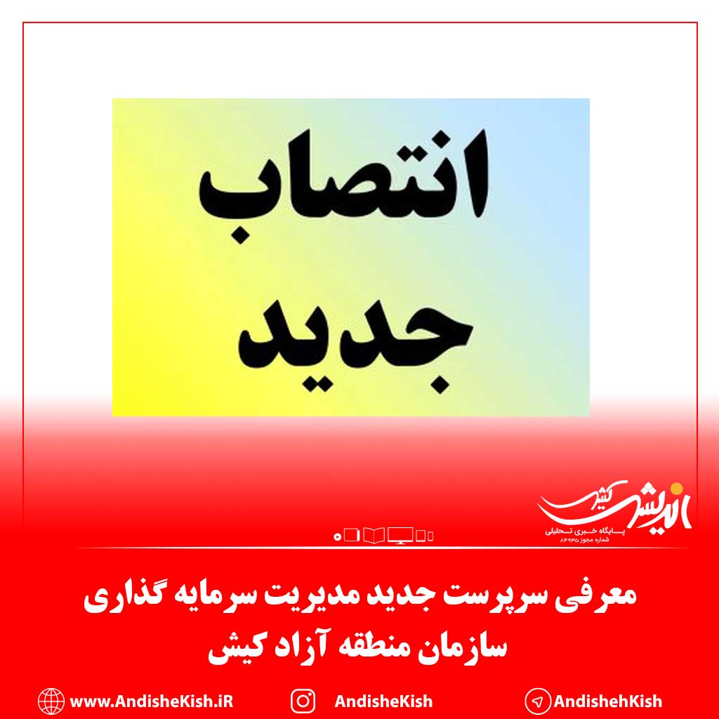 معرفی سرپرست جدید مدیریت سرمایه گذاری سازمان منطقه آزاد کیش معرفی سرپرست جدید مدیریت سرمایه گذاری سازمان منطقه آزاد کیش