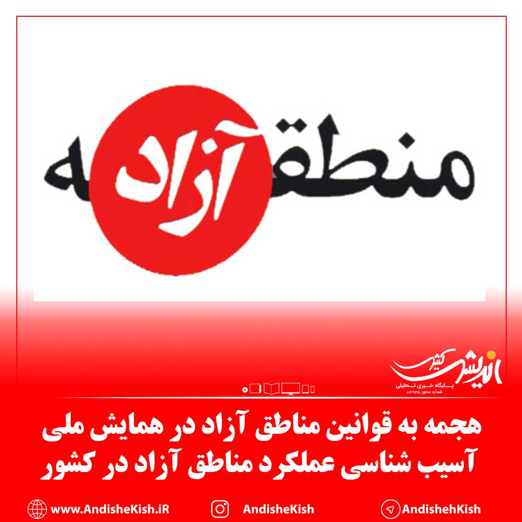 هجمه به قوانین مناطق آزاد در همایش ملی آسیب شناسی عملکرد مناطق آزاد در کشور هجمه به قوانین مناطق آزاد در همایش ملی آسیب شناسی عملکرد مناطق آزاد در کشور