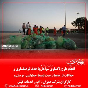 گزارش تصویری : انجام طرح پاکسازی سواحل با هدف فرهنگسازی و حفاظت از محیط زیست توسط مسئولین ، پرسنل و کارگران شرکت عمران ، آب و خدمات کیش/عکس : نسرین فائق