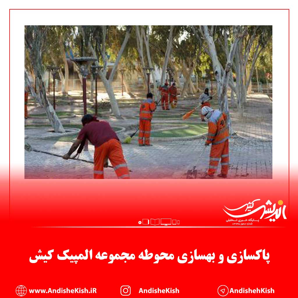 پاکسازی و بهسازی محوطه مجموعه المپیک کیش