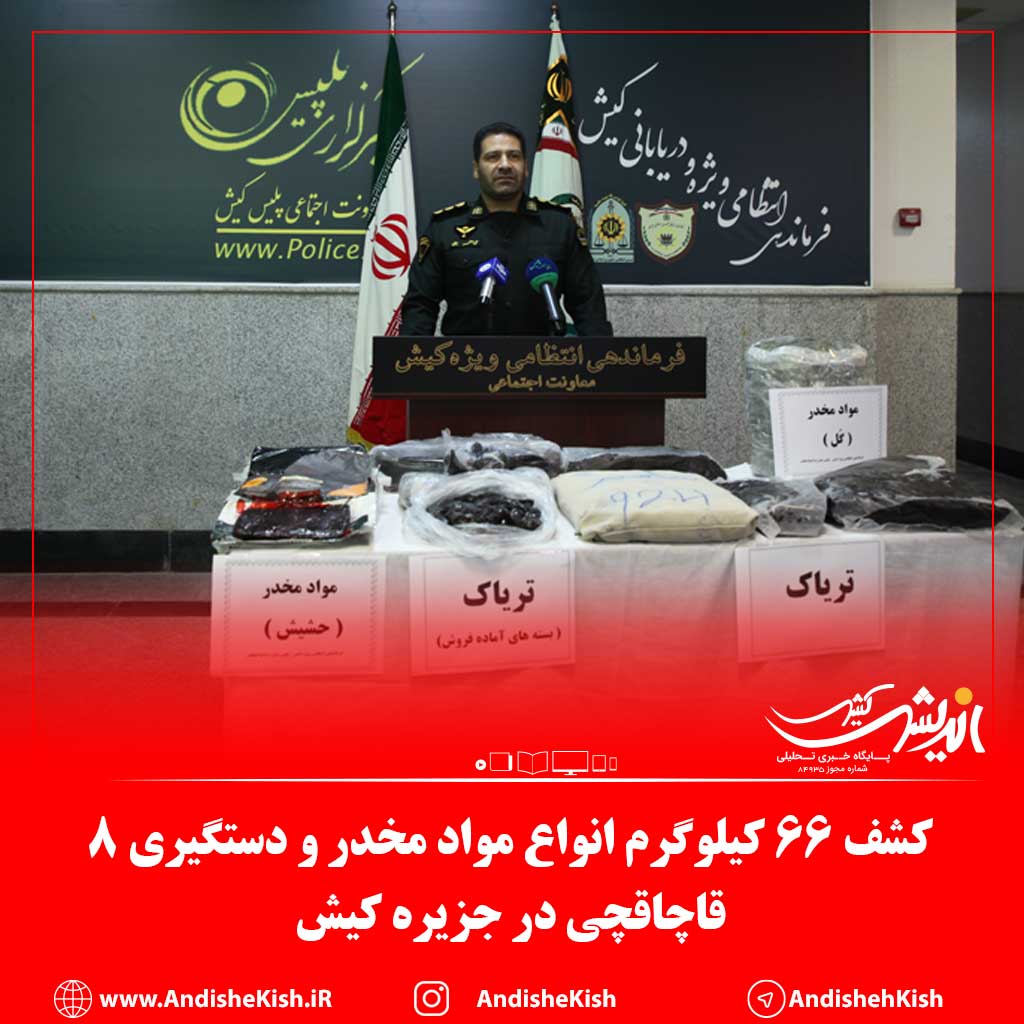 کشف ۶۶ کیلوگرم انواع مواد مخدر و دستگیری ۸ قاچاقچی در جزیره کیش