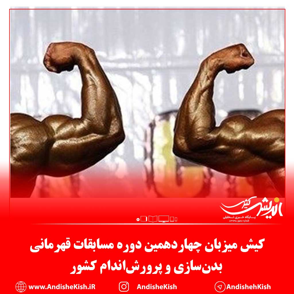 کیش میزبان چهاردهمین دوره مسابقات قهرمانی بدن‌سازی و پرورش‌اندام کشور
