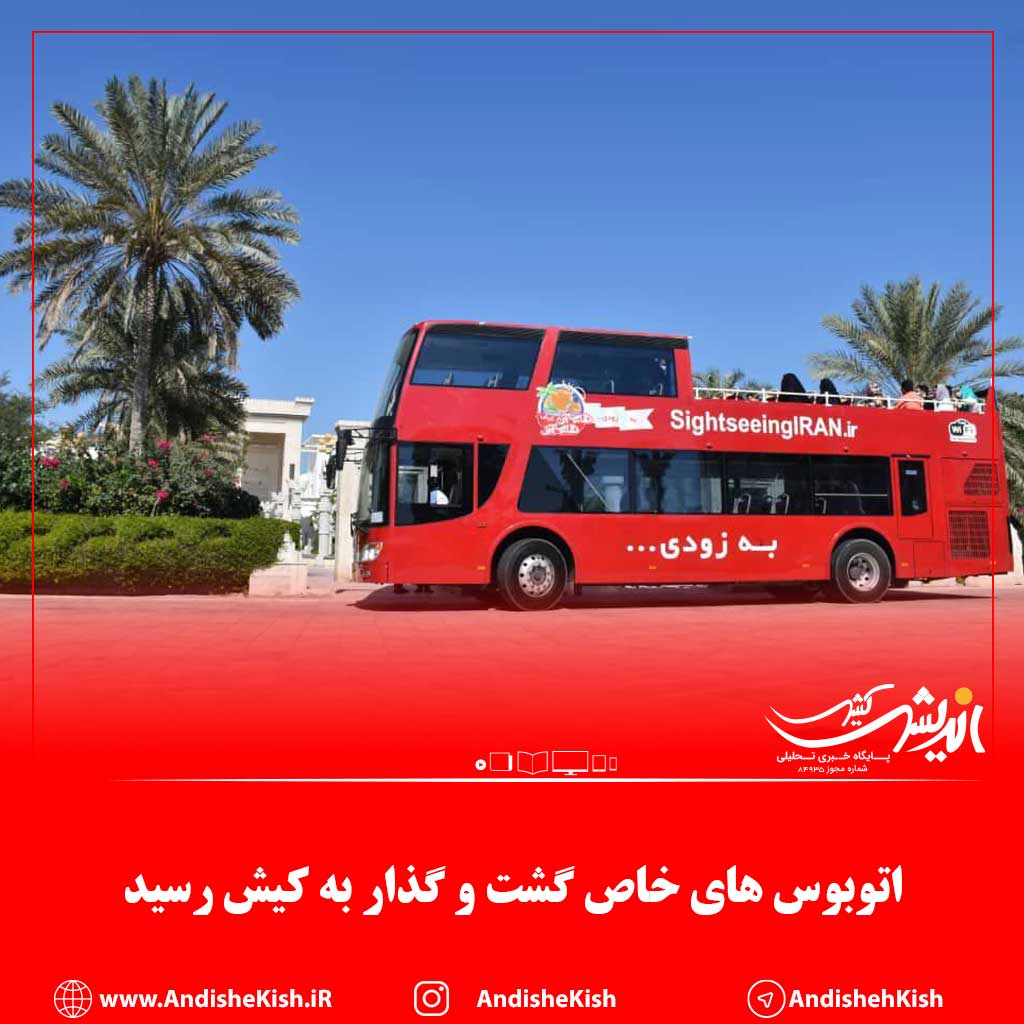 اتوبوس های خاص گشت و گذار به کیش رسید اتوبوس های خاص گشت و گذار به کیش رسید
