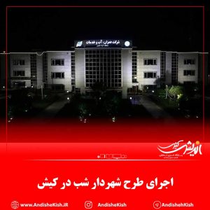 اجرای طرح شهردار شب در کیش