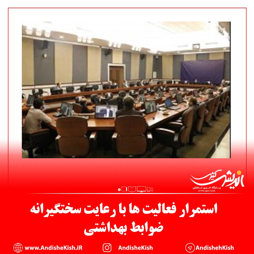 استمرار فعالیت ها با رعایت سختگیرانه ضوابط بهداشتی استمرار فعالیت ها با رعایت سختگیرانه ضوابط بهداشتی